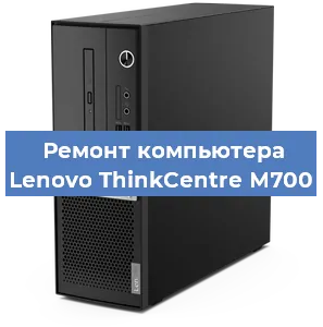 Замена термопасты на компьютере Lenovo ThinkCentre M700 в Ростове-на-Дону